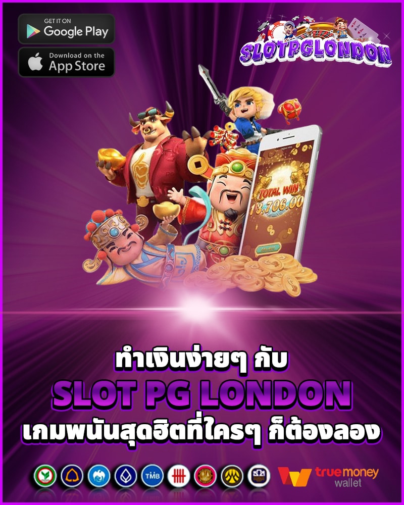 ทำเงินง่ายๆ กับ slot pg london