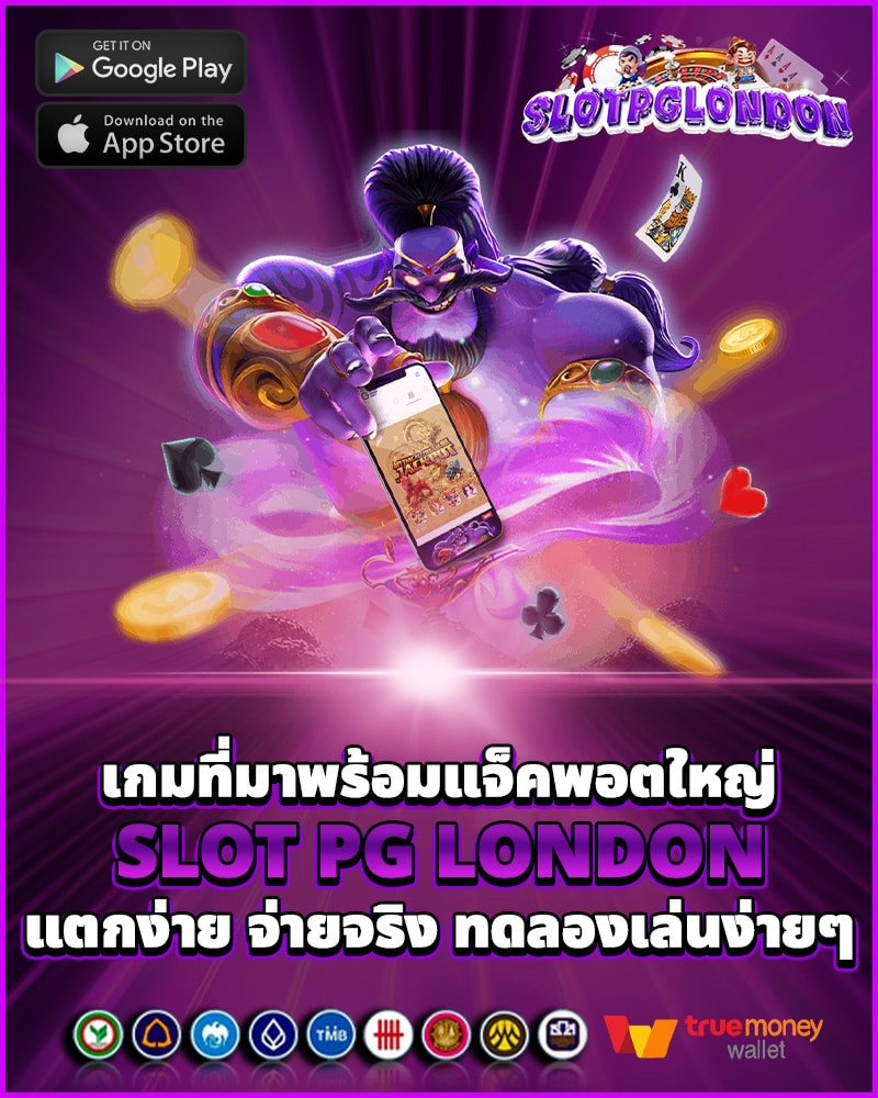 ทดลองเล่น slot pg london